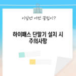 하이패스 단말기 설치 시 주의사항