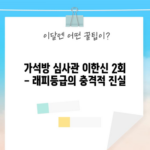 가석방 심사관 이한신 2회 - 래피등급의 충격적 진실