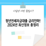 청년전세자금대출 금리인하! 2024년 최신정보 총정리