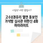 고수X권유리 열연 돋보인 가석방 심사관 이한신 4화 하이라이트