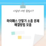 하이패스 단말기 소음 문제 해결방법 모음