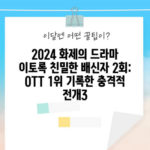 2024 화제의 드라마 이토록 친밀한 배신자 2회: OTT 1위 기록한 충격적 전개3