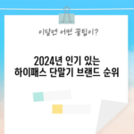 2024년 인기 있는 하이패스 단말기 브랜드 순위