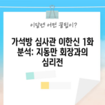 가석방 심사관 이한신 1화 분석: 지동만 회장과의 심리전