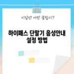 하이패스 단말기 음성안내 설정 방법