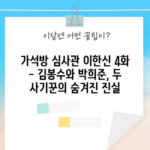 가석방 심사관 이한신 4화 - 김봉수와 박희준, 두 사기꾼의 숨겨진 진실