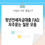 청년전세자금대출 FAQ: 자주묻는 질문 모음