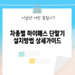 차종별 하이패스 단말기 설치방법 상세가이드