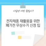 전자제품 재활용을 위한 폐가전 무상수거 신청 팁