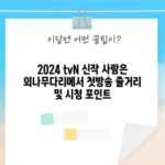 2024 tvN 신작 사랑은 외나무다리에서 첫방송 줄거리 및 시청 포인트