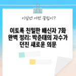 이토록 친밀한 배신자 7화 완벽 정리: 박준태의 자수가 던진 새로운 의문