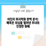 이친자 마지막화 완벽 분석: 해묵은 의심을 털어낸 부녀의 진정한 화해