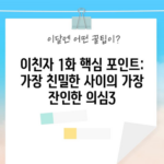 이친자 1화 핵심 포인트: 가장 친밀한 사이의 가장 잔인한 의심3