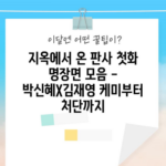 지옥에서 온 판사 첫화 명장면 모음 - 박신혜X김재영 케미부터 처단까지