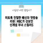 이토록 친밀한 배신자 첫방송 리뷰: MBC가 선보인 신개념 부녀 스릴러5