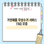 가전제품 무상수거 서비스 FAQ 모음