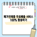 폐가전제품 무료배출 서비스 100% 활용하기