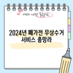 2024년 폐가전 무상수거 서비스 총망라