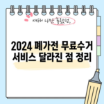 2024 폐가전 무료수거 서비스 달라진 점 정리