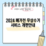 2024 폐가전 무상수거 서비스 개편안내