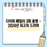 다리미 패밀리 3회 총평 - 2024년 최고의 드라마