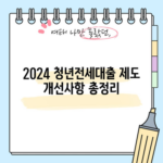 2024 청년전세대출 제도 개선사항 총정리