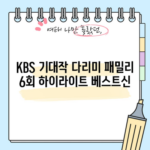 KBS 기대작 다리미 패밀리 6회 하이라이트 베스트신