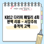 KBS2 다리미 패밀리 4회 완벽 리뷰 - 서강주의 충격적 고백