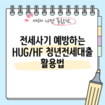 전세사기 예방하는 HUG/HF 청년전세대출 활용법