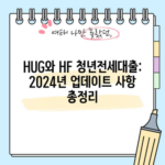 HUG와 HF 청년전세대출: 2024년 업데이트 사항 총정리