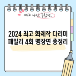 2024 최고 화제작 다리미 패밀리 4회 명장면 총정리