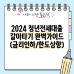 2024 청년전세대출 갈아타기 완벽가이드 (금리인하/한도상향)