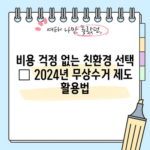 비용 걱정 없는 친환경 선택 – 2024년 무상수거 제도 활용법