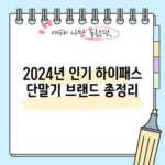 2024년 인기 하이패스 단말기 브랜드 총정리