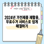 2024년 가전제품 재활용, 무료수거 서비스로 쉽게 해결하기