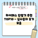 하이패스 단말기 추천 TOP10 - 실사용자 후기 모음