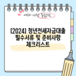 [2024] 청년전세자금대출 필수서류 및 준비사항 체크리스트