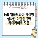 tvN 월화드라마 가석방 심사관 이한신 3화 하이라이트 모음