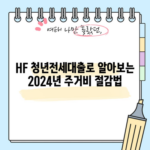 HF 청년전세대출로 알아보는 2024년 주거비 절감법