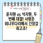 윤지원 vs 석지원, 두 번째 대결! 사랑은 외나무다리에서 긴장감 최고조!