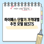 하이패스 단말기 가격대별 추천 모델 BEST5