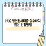 HUG 청년전세대출 실수하지 않는 신청방법