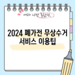 2024 폐가전 무상수거 서비스 이용팁