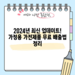 2024년 최신 업데이트! 가정용 가전제품 무료 배출법 정리