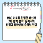 MBC 이토록 친밀한 배신자 7화 완벽 분석: 윤지수의 비밀과 장하빈의 충격적 진실