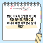 MBC 이토록 친밀한 배신자 5화 총정리: 장태수의 아내에 대한 죄책감과 딸의 배신1