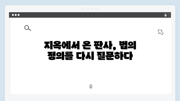 [SBS 금토드라마] 지옥에서 온 판사 6회 명장면 - 이아롱의 충격적 정체와 새로운 살인사건