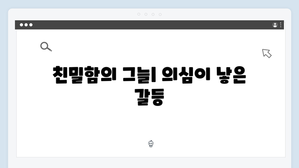 이친자 1화 핵심 포인트: 가장 친밀한 사이의 가장 잔인한 의심3