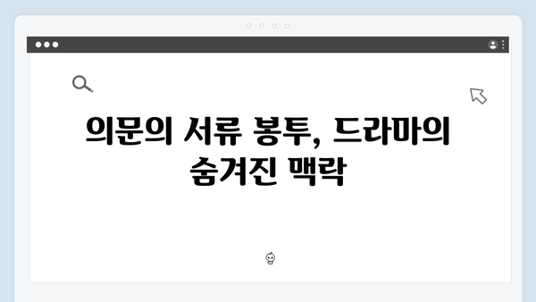 2024 화제의 드라마 이친자 8회: 의문의 서류 봉투가 밝힌 충격적 진실