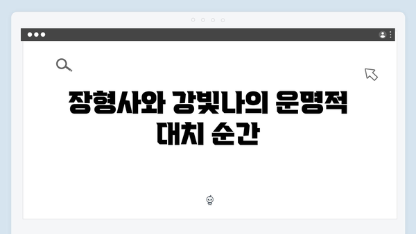 지옥에서 온 판사 9회 결정적 장면 - 장형사X강빛나 숨막히는 대치